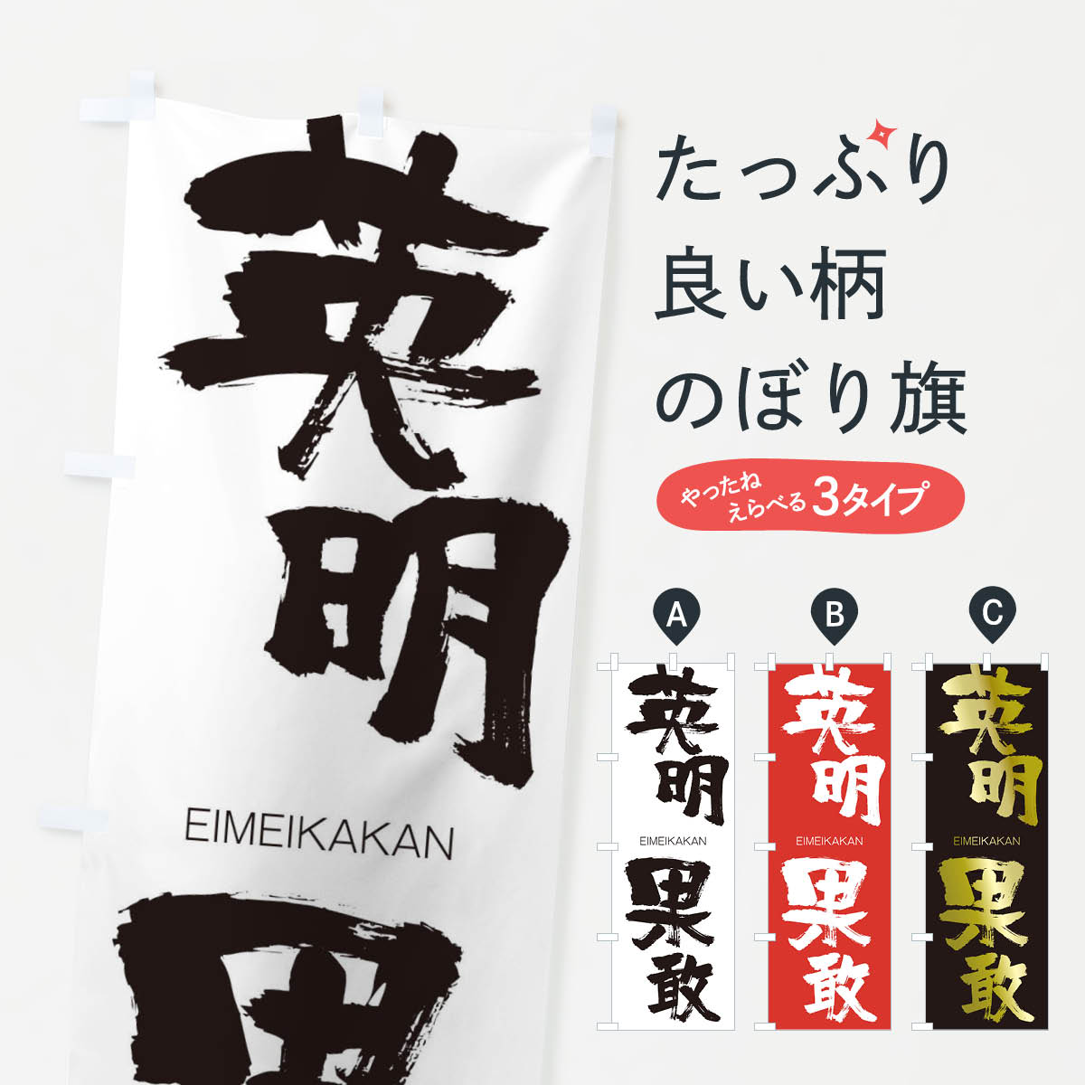 【ネコポス送料360】 のぼり旗 英明果敢のぼり 2G02 えいめいかかん EIMEIKAKAN 四字熟語 助演 グッズプロ 【名入れできます+1017円】