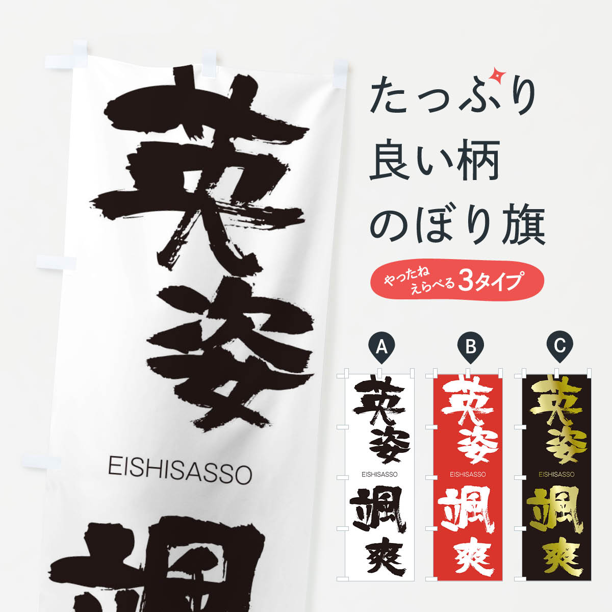 【ネコポス送料360】 のぼり旗 英姿颯爽のぼり 2G0E えいしさっそう EISHISASSO 四字熟語 助演 グッズプロ 【名入れできます+1017円】