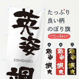 【ネコポス送料360】 のぼり旗 英姿颯爽のぼり 2G0E えいしさっそう EISHISASSO 四字熟語 助演 グッズプロ