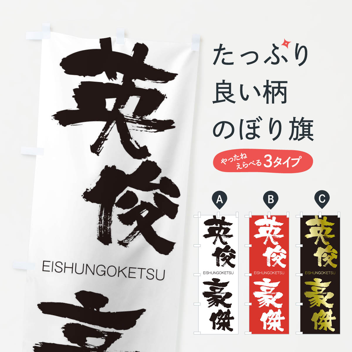 【ネコポス送料360】 のぼり旗 英俊豪傑のぼり 2G03 えいしゅんごうけつ EISHUNGOKETSU 四字熟語 助演 グッズプロ