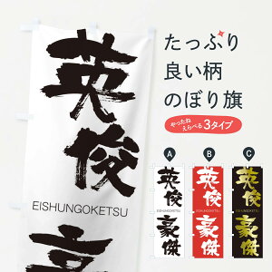 【ネコポス送料360】 のぼり旗 英俊豪傑のぼり 2G03 えいしゅんごうけつ EISHUNGOKETSU 四字熟語 助演 グッズプロ