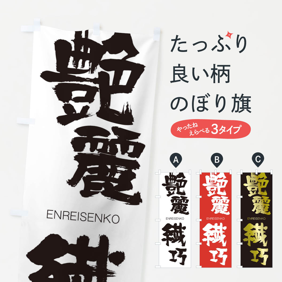 【ネコポス送料360】 のぼり旗 艶麗繊巧のぼり 2G0F えんれいせんこう ENREISENKO 四字熟語 助演 グッズプロ 【名入れできます+1017円】