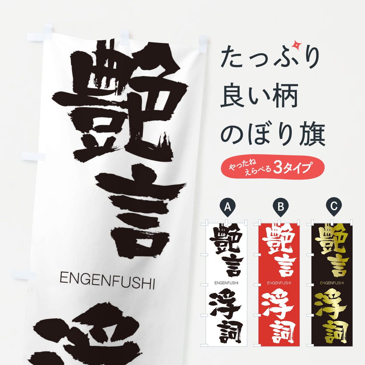 【ネコポス送料360】 のぼり旗 艶言浮詞のぼり 2G0X えんげんふし ENGENFUSHI 四字熟語 助演 グッズプロ 【名入れできます+1017円】