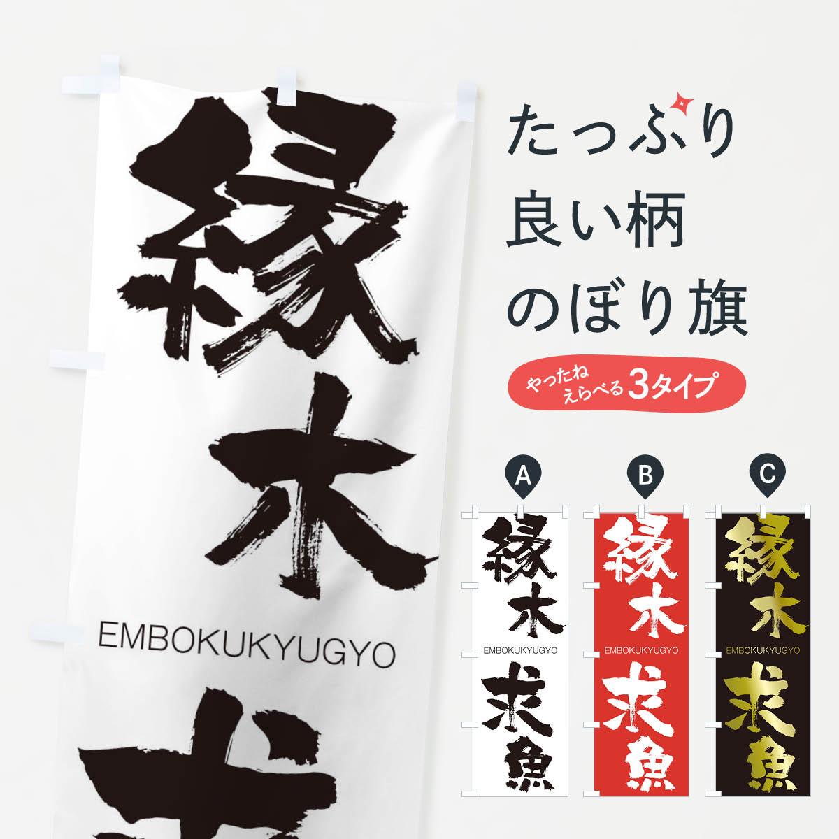 Rakuten - 【ネコポス送料360】 のぼり旗 縁木求魚のぼり 2G0G えんぼくきゅうぎょ EMBOKUKYUGYO 四字熟語 助演 グッズプロ 【名入れできます+1017円】