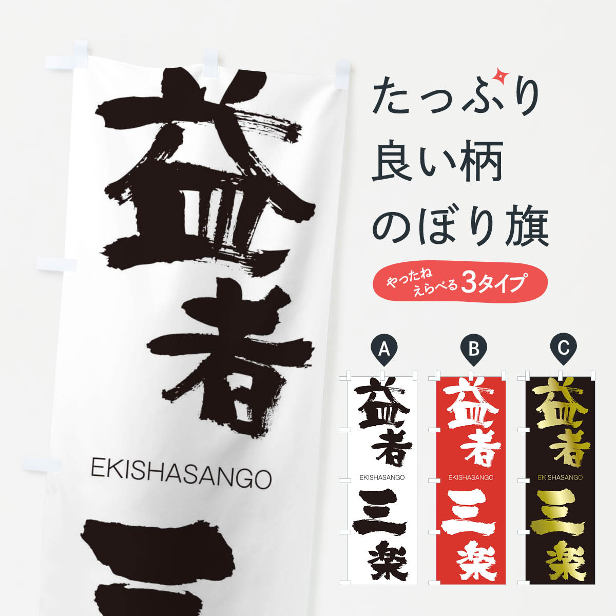 【ネコポス送料360】 のぼり旗 益者三楽のぼり 2G0N えきしゃさんごう EKISHASANGO 四字熟語 助演 グッズプロ 【名入れできます+1017円】
