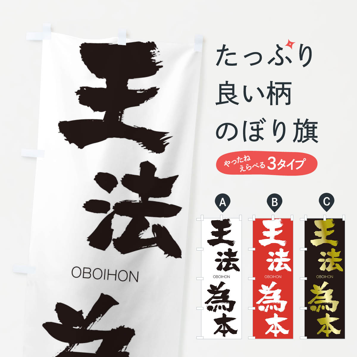 【ネコポス送料360】 のぼり旗 王法為本のぼり 2G0J おうぼういほん OBOIHON 四字熟語 助演 グッズプロ 【名入れできます+1017円】