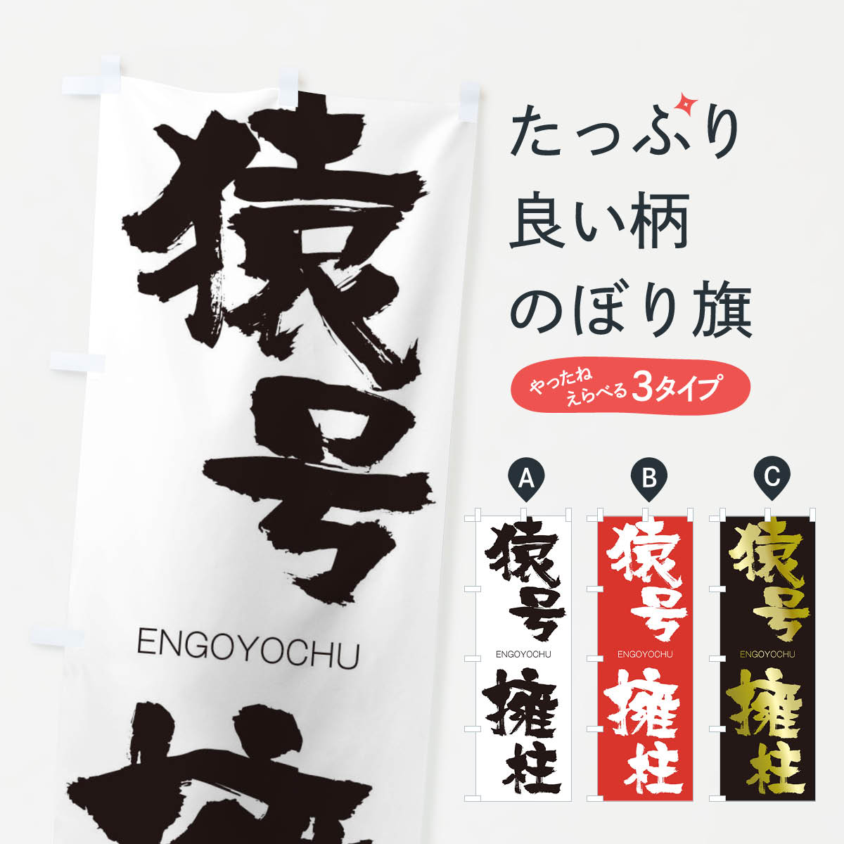 【ネコポス送料360】 のぼり旗 猿号擁柱のぼり 2G0P えんごうようちゅう ENGOYOCHU 四字熟語 助演 グッズプロ 【名入れできます+1017円】