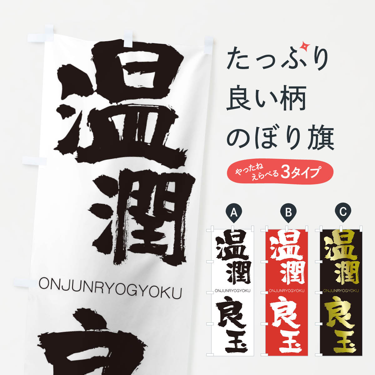 【ネコポス送料360】 のぼり旗 温潤良玉のぼり 2GT3 おんじゅんりょうぎょく ONJUNRYOGYOKU 四字熟語 助演 グッズプロ 【名入れできます+1017円】