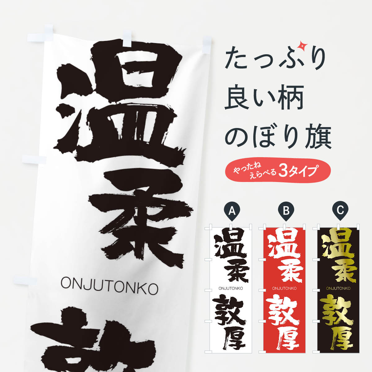【ネコポス送料360】 のぼり旗 温柔敦厚のぼり 2GTF おんじゅうとんこう ONJUTONKO 四字熟語 助演 グッズプロ 【名入れできます+1017円】