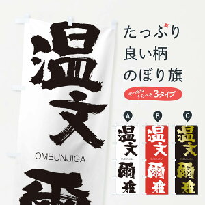 【ネコポス送料360】 のぼり旗 温文爾雅のぼり 2GTX おんぶんじが OMBUNJIGA 四字熟語 助演 グッズプロ