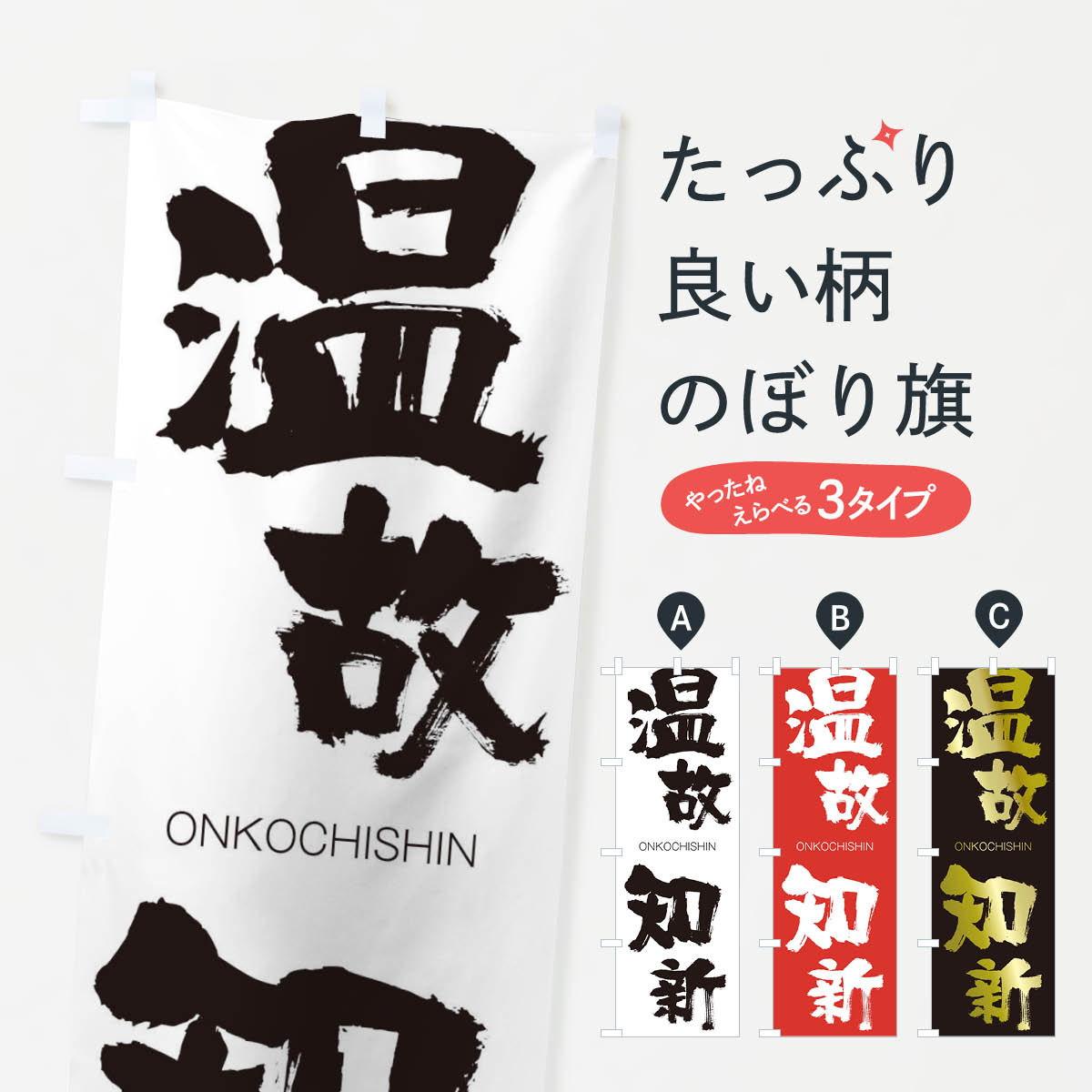【ネコポス送料360】 のぼり旗 温故知新のぼり 2GTG おんこちしん ONKOCHISHIN 四字熟語 助演 グッズプロ 【名入れできます+1017円】