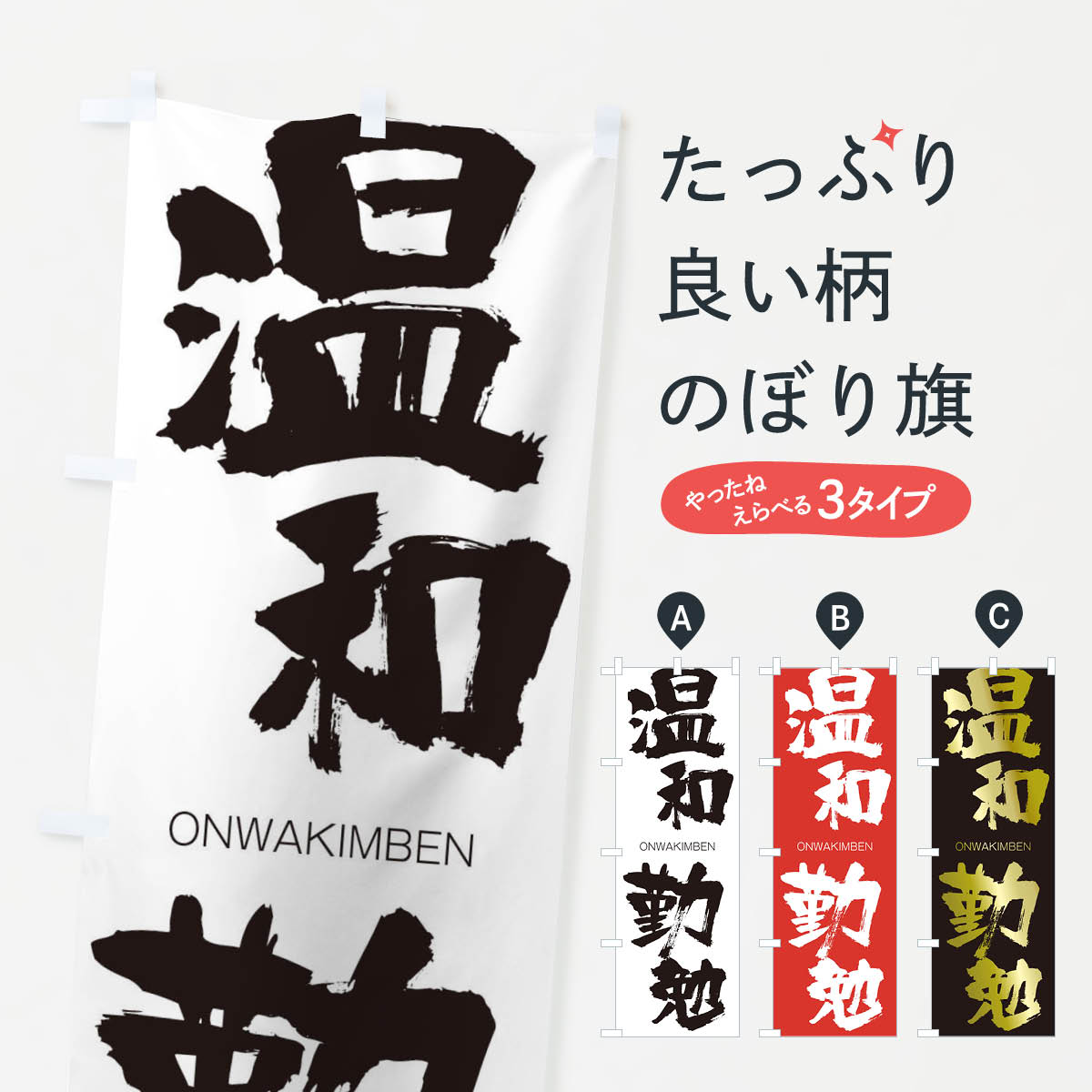 【ネコポス送料360】 のぼり旗 温和勤勉のぼり 2GTN おんわきんべん ONWAKIMBEN 四字熟語 助演 グッズプロ 【名入れできます+1017円】