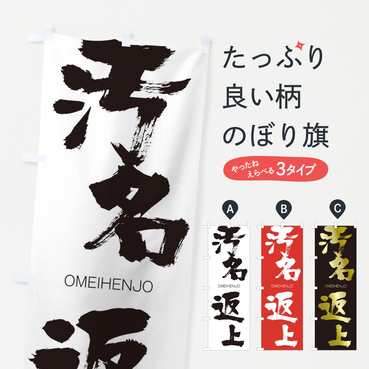 【ネコポス送料360】 のぼり旗 汚名返上のぼり 2GT8 おめいへんじょう OMEIHENJO 四字熟語 助演 グッズプロ 【名入れできます+1017円】