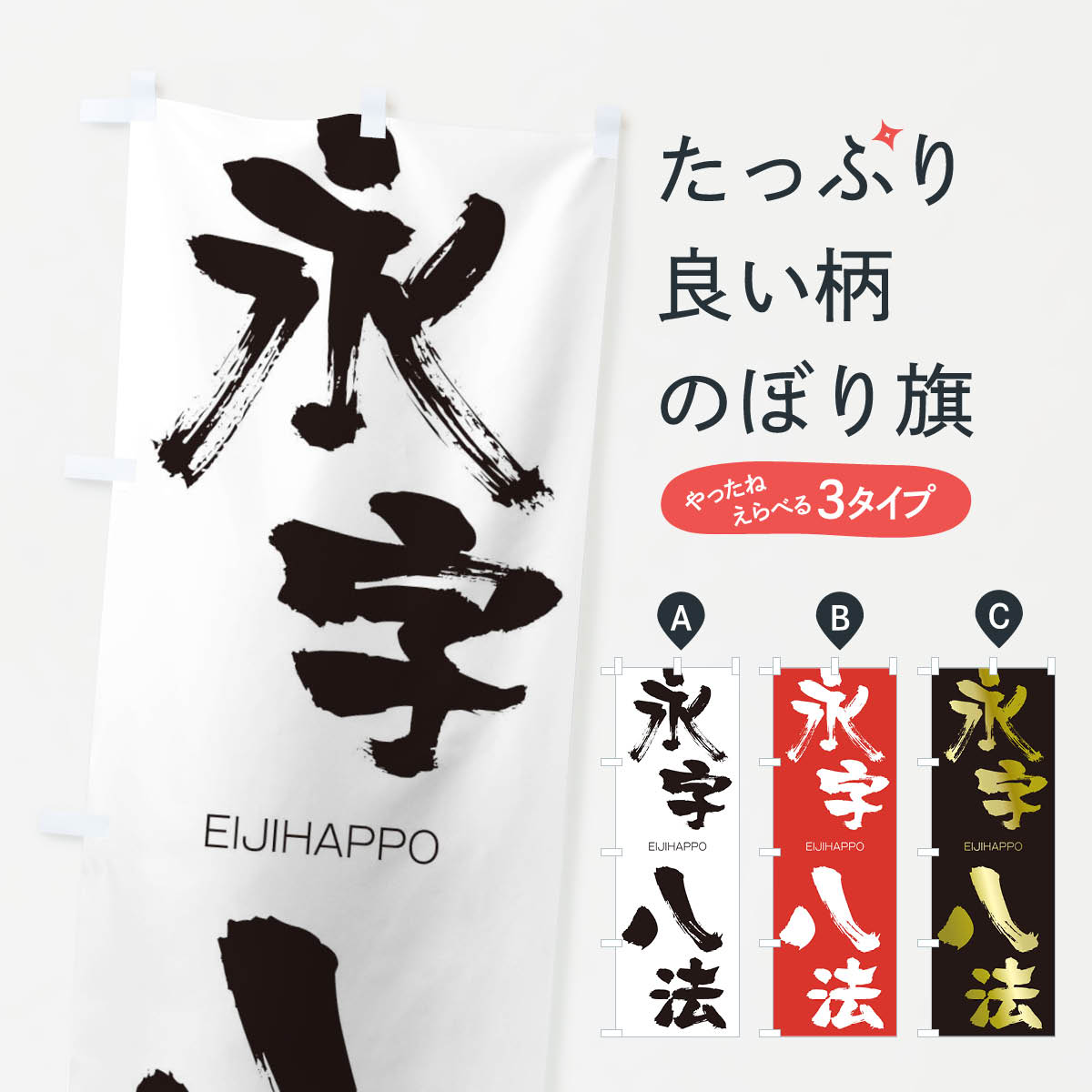 【ネコポス送料360】 のぼり旗 永字八法のぼり 2GTL えいじはっぽう EIJIHAPPO 四字熟語 助演 グッズプロ 【名入れできます+1017円】
