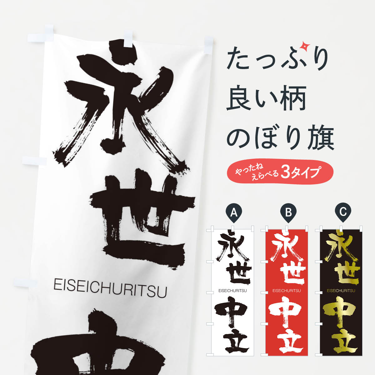 【ネコポス送料360】 のぼり旗 永世中立のぼり 2GY4 えいせいちゅうりつ EISEICHURITSU 四字熟語 助演 グッズプロ 【名入れできます+1017円】