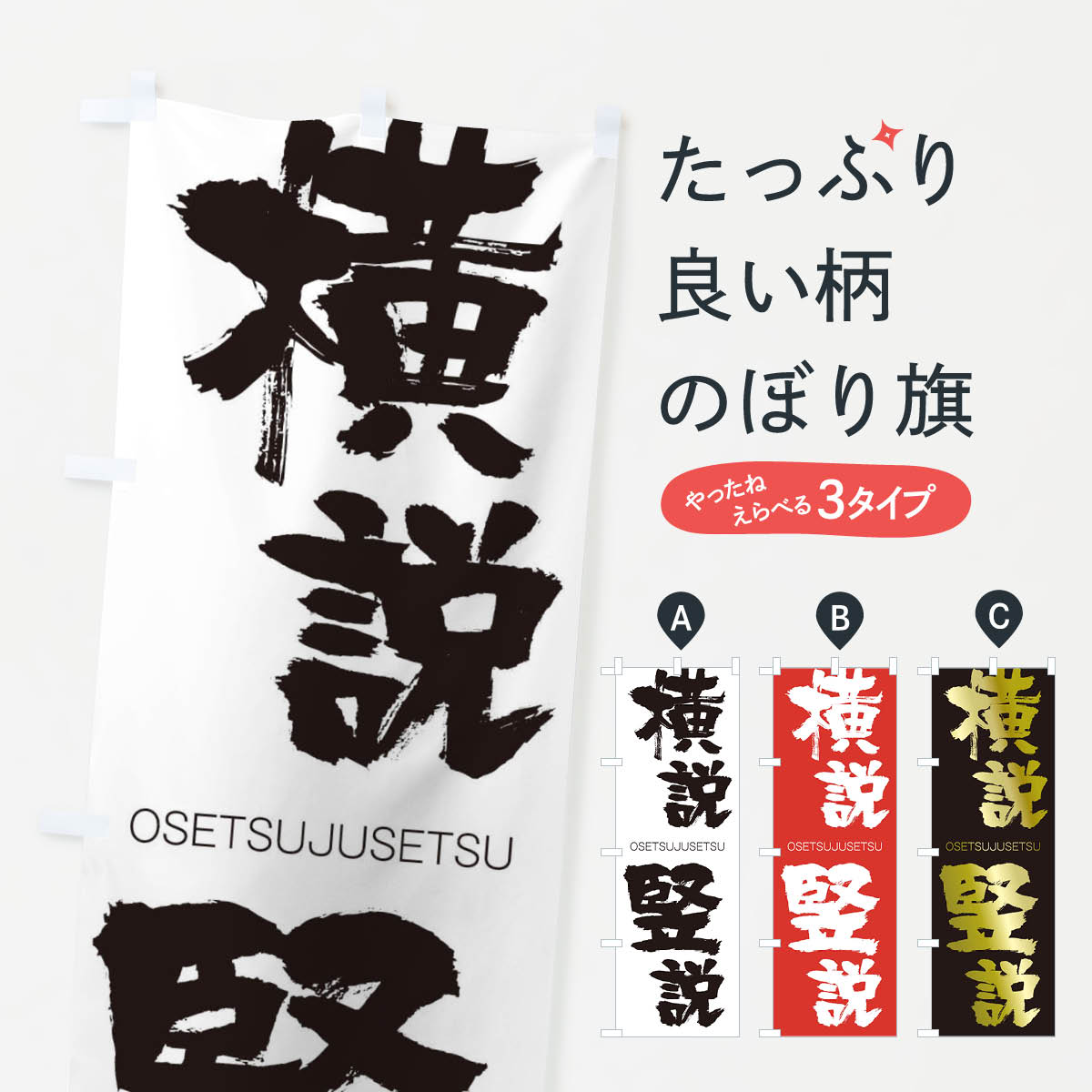 【ネコポス送料360】 のぼり旗 横説竪説のぼり 2GYK おうせつじゅせつ OSETSUJUSETSU 四字熟語 助演 グッズプロ 【名入れできます+1017円】