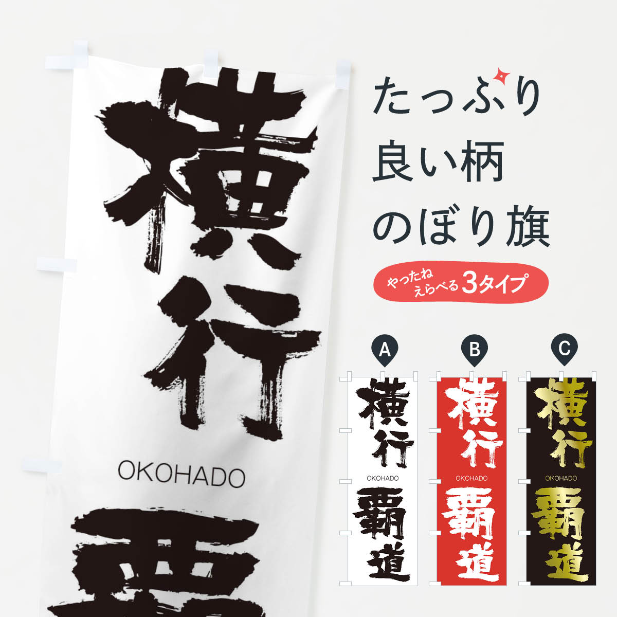 【ネコポス送料360】 のぼり旗 横行覇道のぼり 2GY0 おうこうはどう OKOHADO 四字熟語 助演 グッズプロ 【名入れできます+1017円】