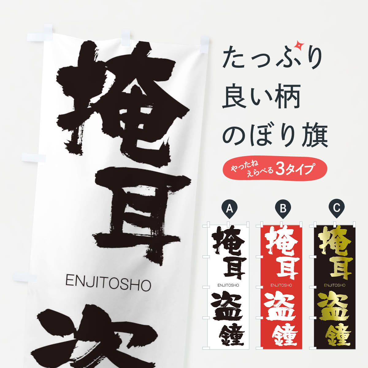 【ネコポス送料360】 のぼり旗 掩耳盗鐘のぼり 2GYY えんじとうしょう ENJITOSHO 四字熟語 助演 グッズプロ 【名入れできます+1017円】
