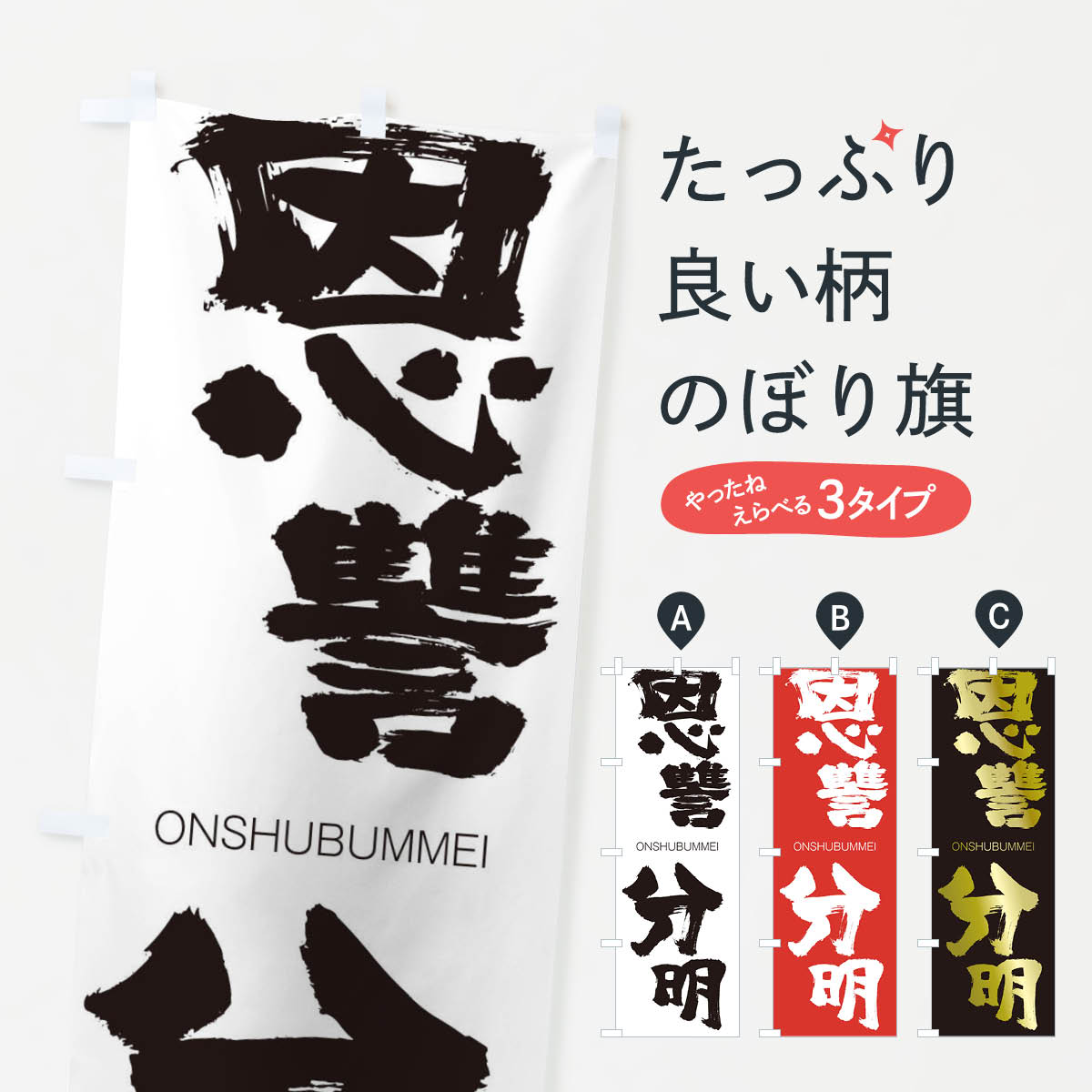 【ネコポス送料360】 のぼり旗 恩讐分明のぼり 2GY7 おんしゅうぶんめい ONSHUBUMMEI 四字熟語 助演 グッズプロ 【名入れできます+1017円】