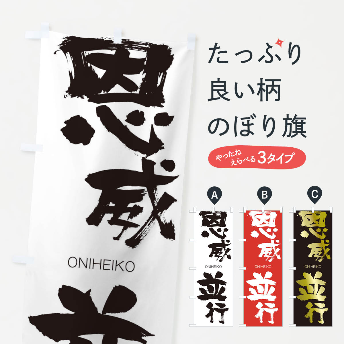 【ネコポス送料360】 のぼり旗 恩威並行のぼり 2GYE おんいへいこう ONIHEIKO 四字熟語 助演 グッズプロ 【名入れできます+1017円】