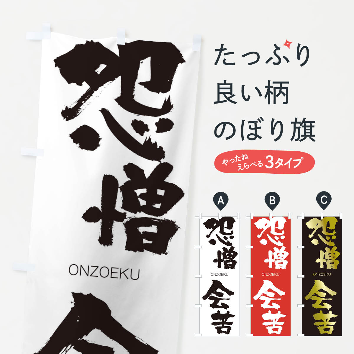 【ネコポス送料360】 のぼり旗 怨憎会苦のぼり 2GYN おんぞうえく ONZOEKU 四字熟語 助演 グッズプロ 【名入れできます+1017円】