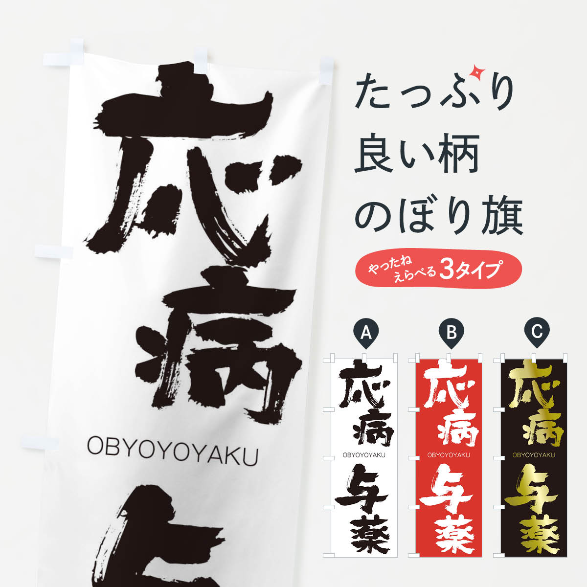 【ネコポス送料360】 のぼり旗 応病与薬のぼり 2GYH おうびょうよやく OBYOYOYAKU 四字熟語 助演 グッズプロ 【名入れできます+1017円】