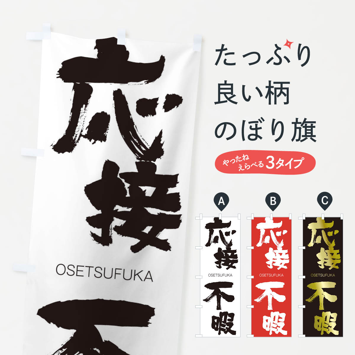【ネコポス送料360】 のぼり旗 応接不暇のぼり 2GYJ おうせつふか OSETSUFUKA 四字熟語 助演 グッズプロ 【名入れできます+1017円】
