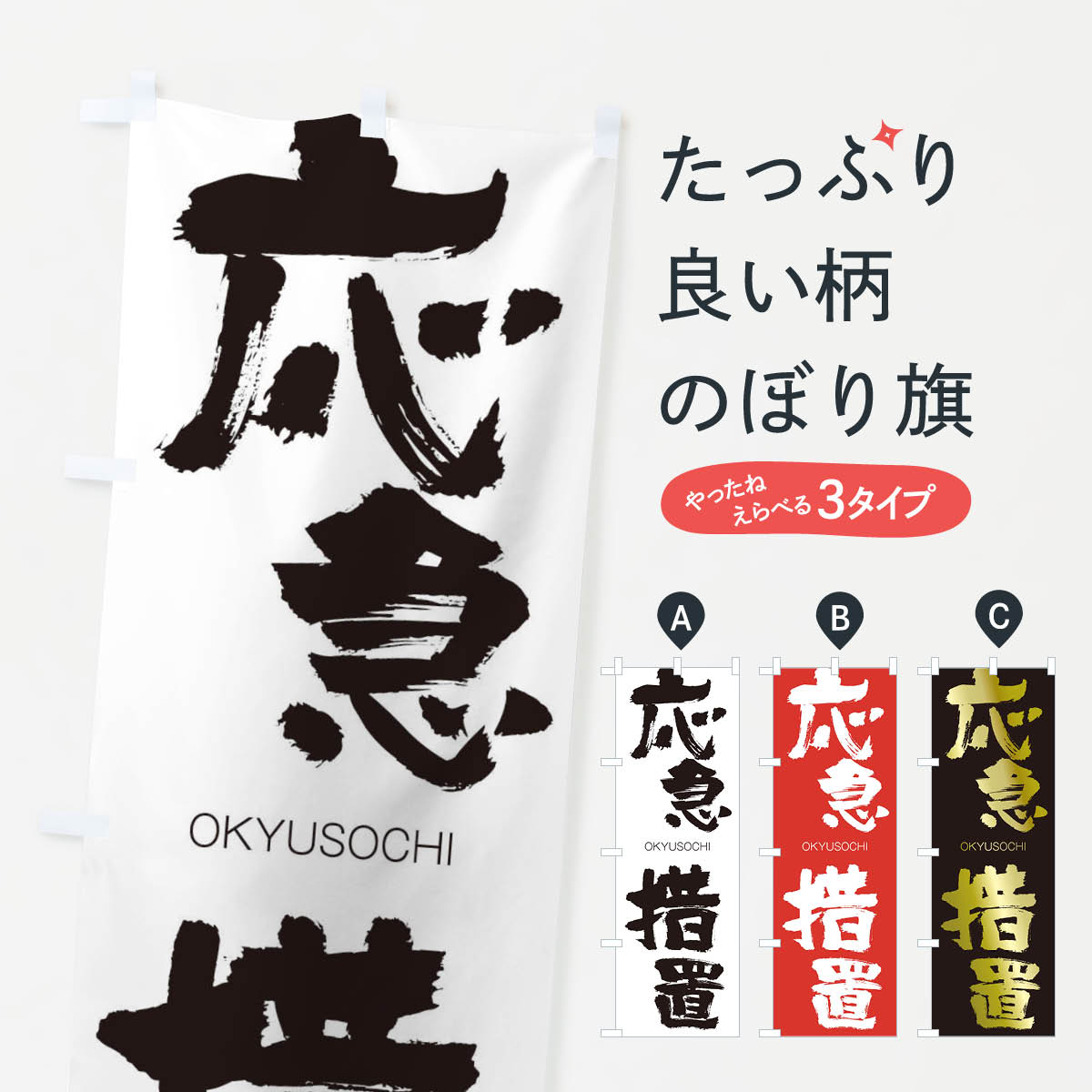 【ネコポス送料360】 のぼり旗 応急措置のぼり 2GYC おうきゅうそち OKYUSOCHI 四字熟語 助演 グッズプロ 【名入れできます+1017円】