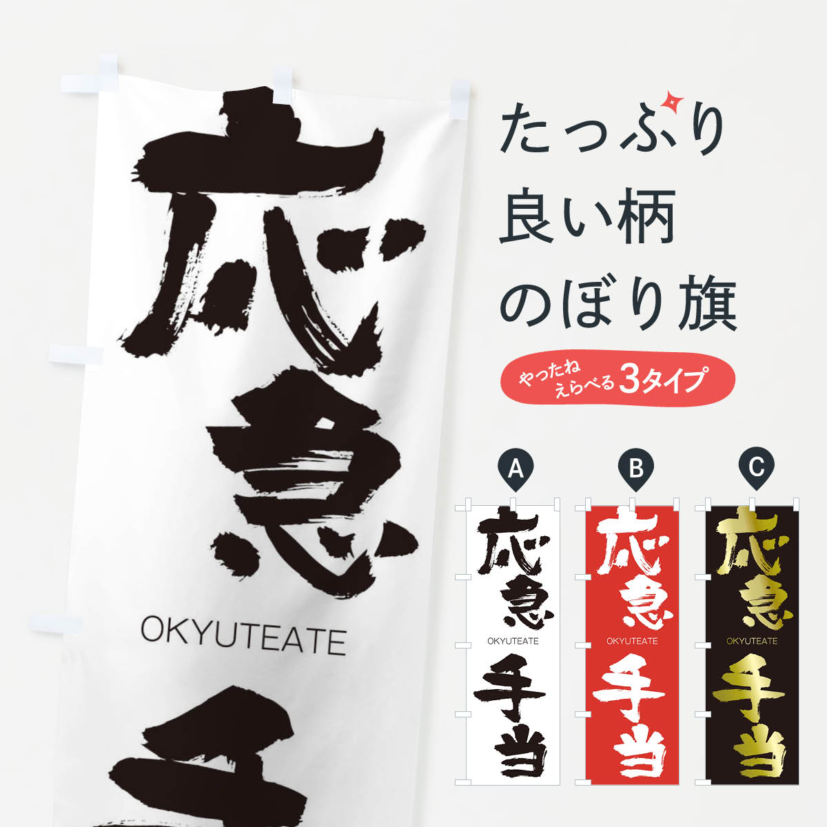 【ネコポス送料360】 のぼり旗 応急手当のぼり 2GY8 おうきゅうてあて OKYUTEATE 四字熟語 助演 グッズプロ 【名入れできます+1017円】