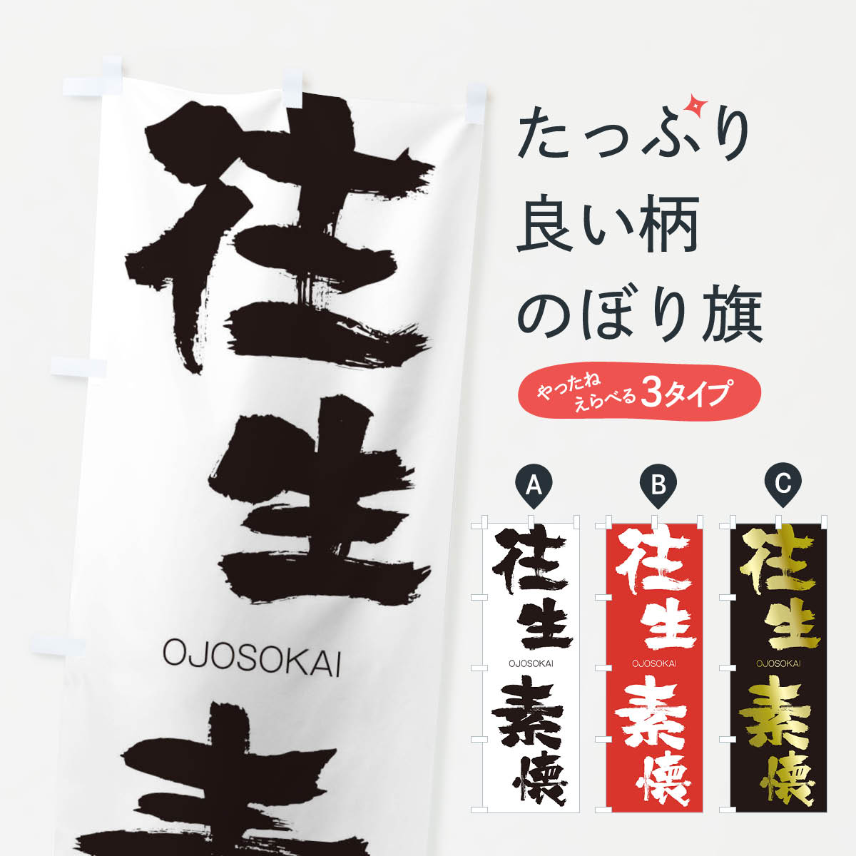 【ネコポス送料360】 のぼり旗 往生素懐のぼり 2GY9 おうじょうそかい OJOSOKAI 四字熟語 助演 グッズプロ 【名入れできます+1017円】