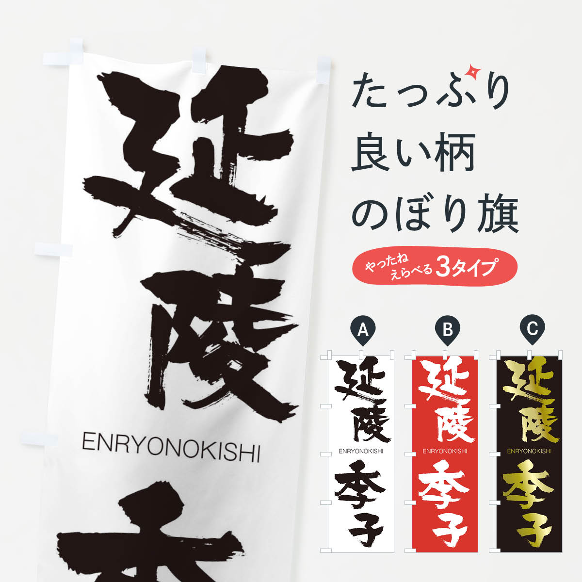 【ネコポス送料360】 のぼり旗 延陵季子のぼり 2GYU えんりょうのきし ENRYONOKISHI 四字熟語 助演 グッズプロ 【名入れできます+1017円】