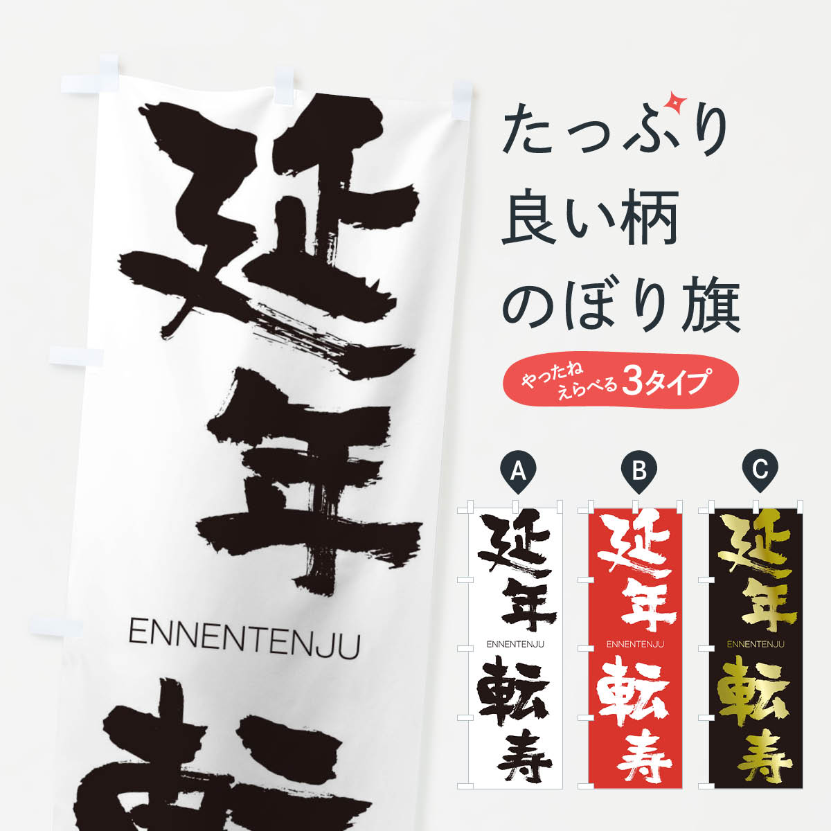 【ネコポス送料360】 のぼり旗 延年転寿のぼり 2G74 えんねんてんじゅ ENNENTENJU 四字熟語 助演 グッズプロ 【名入れできます+1017円】
