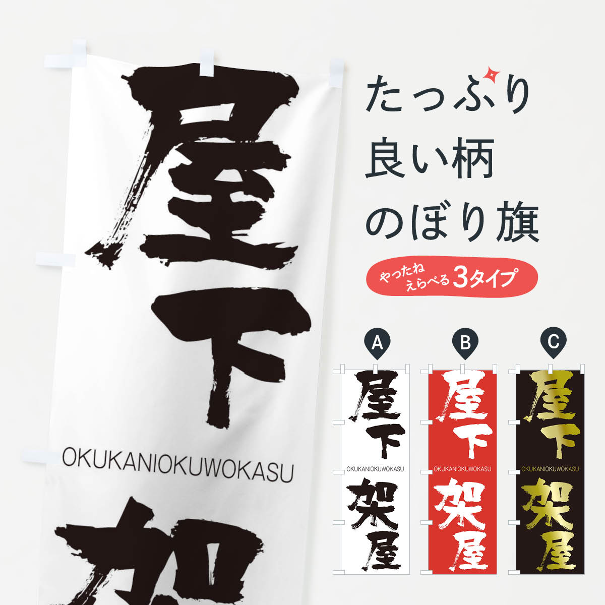 乐天商城 - 【ネコポス送料360】 のぼり旗 屋下架屋のぼり 2G77 おくかにおくをかす OKUKANIOKUWOKASU 四字熟語 助演 グッズプロ 【名入れできます+1017円】