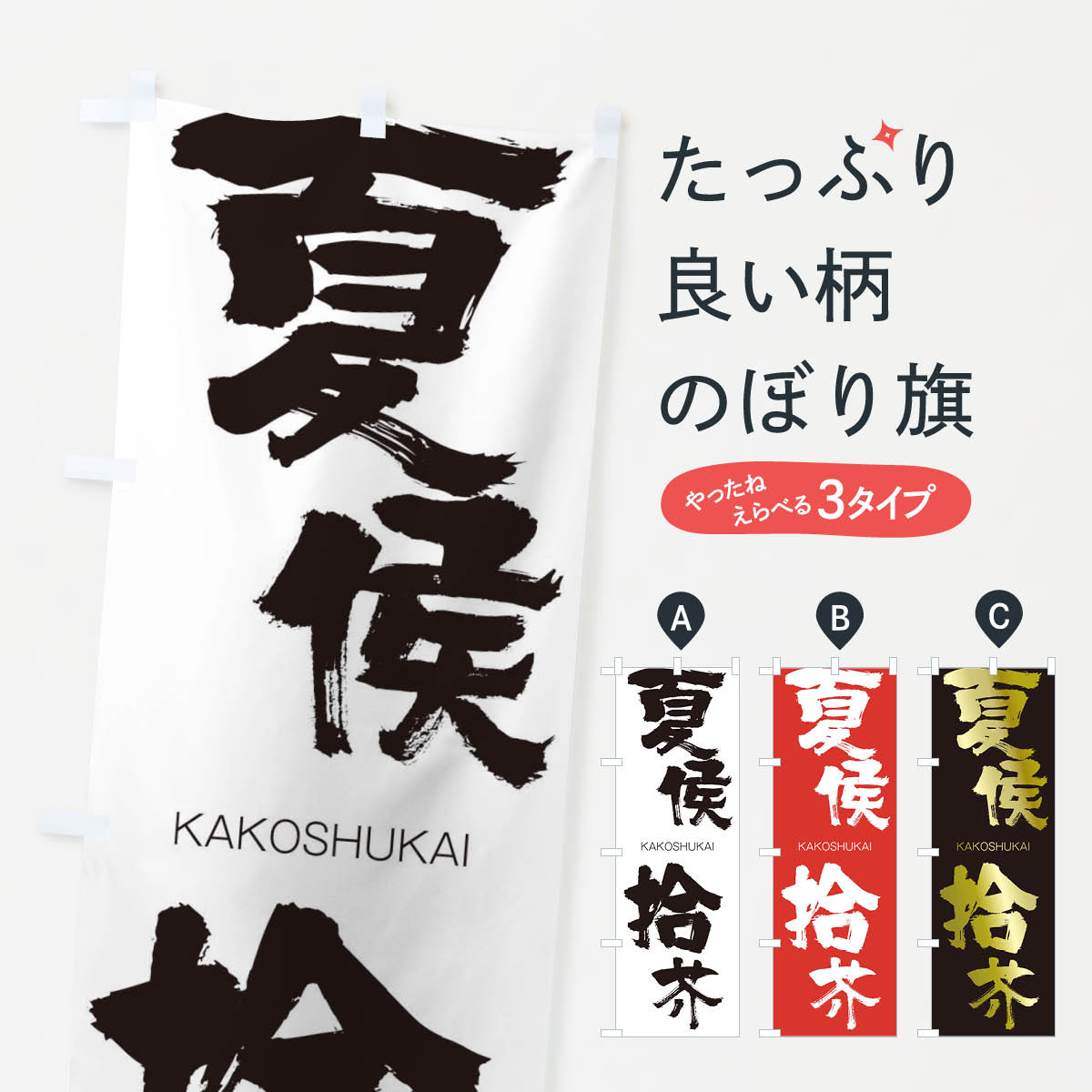 【ネコポス送料360】 のぼり旗 夏侯拾芥のぼり 2G7H かこうしゅうかい KAKOSHUKAI 四字熟語 助演 グッズプロ 【名入れできます+1017円】