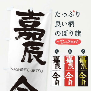 【ネコポス送料360】 のぼり旗 嘉辰令月のぼり 2G7J かしんれいげつ KASHINREIGETSU 四字熟語 助演 グッズプロ