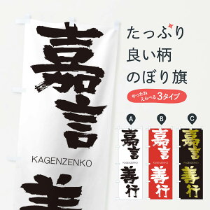 【ネコポス送料360】 のぼり旗 嘉言善行のぼり 2G7C かげんぜんこう KAGENZENKO 四字熟語 助演 グッズプロ