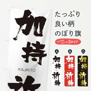 【ネコポス送料360】 のぼり旗 加持祈祷のぼり 2G79 かじきとう KAJIKITO 四字熟語 助演 グッズプロ 【名入れできます+1017円】