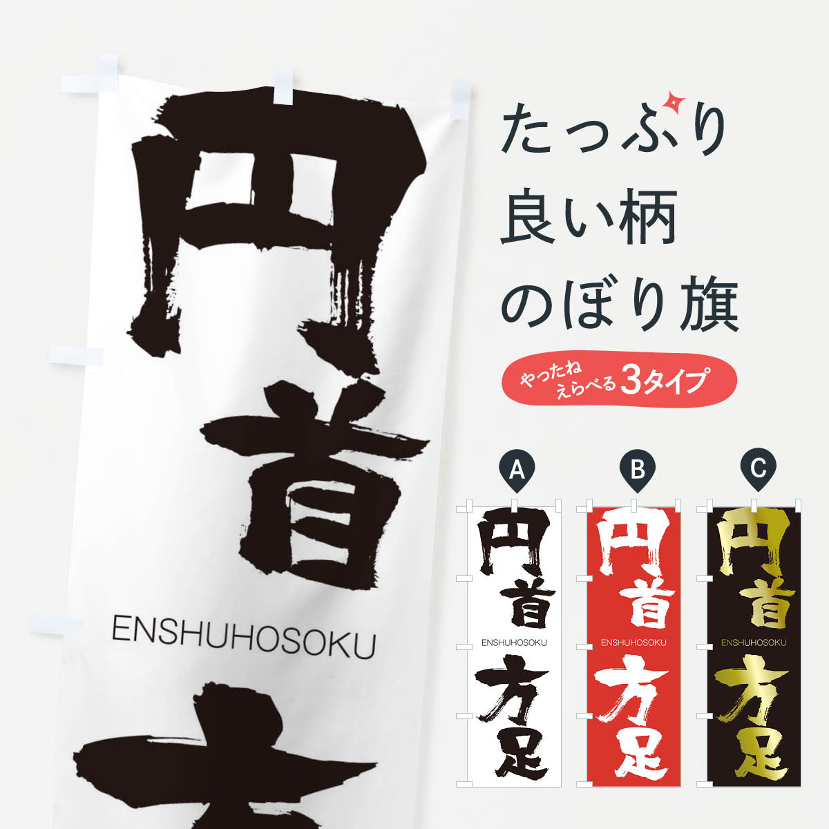 【ネコポス送料360】 のぼり旗 円首方足のぼり 2G7P えんしゅほうそく ENSHUHOSOKU 四字熟語 助演 グッズプロ 【名入れできます+1017円】