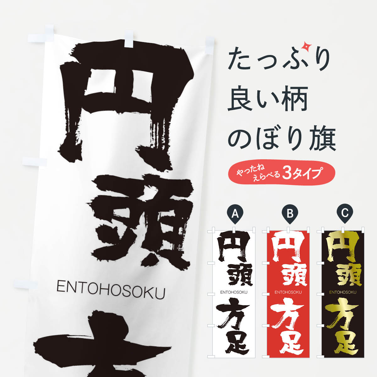 【ネコポス送料360】 のぼり旗 円頭方足のぼり 2G7R えんとうほうそく ENTOHOSOKU 四字熟語 助演 グッズプロ 【名入れできます+1017円】