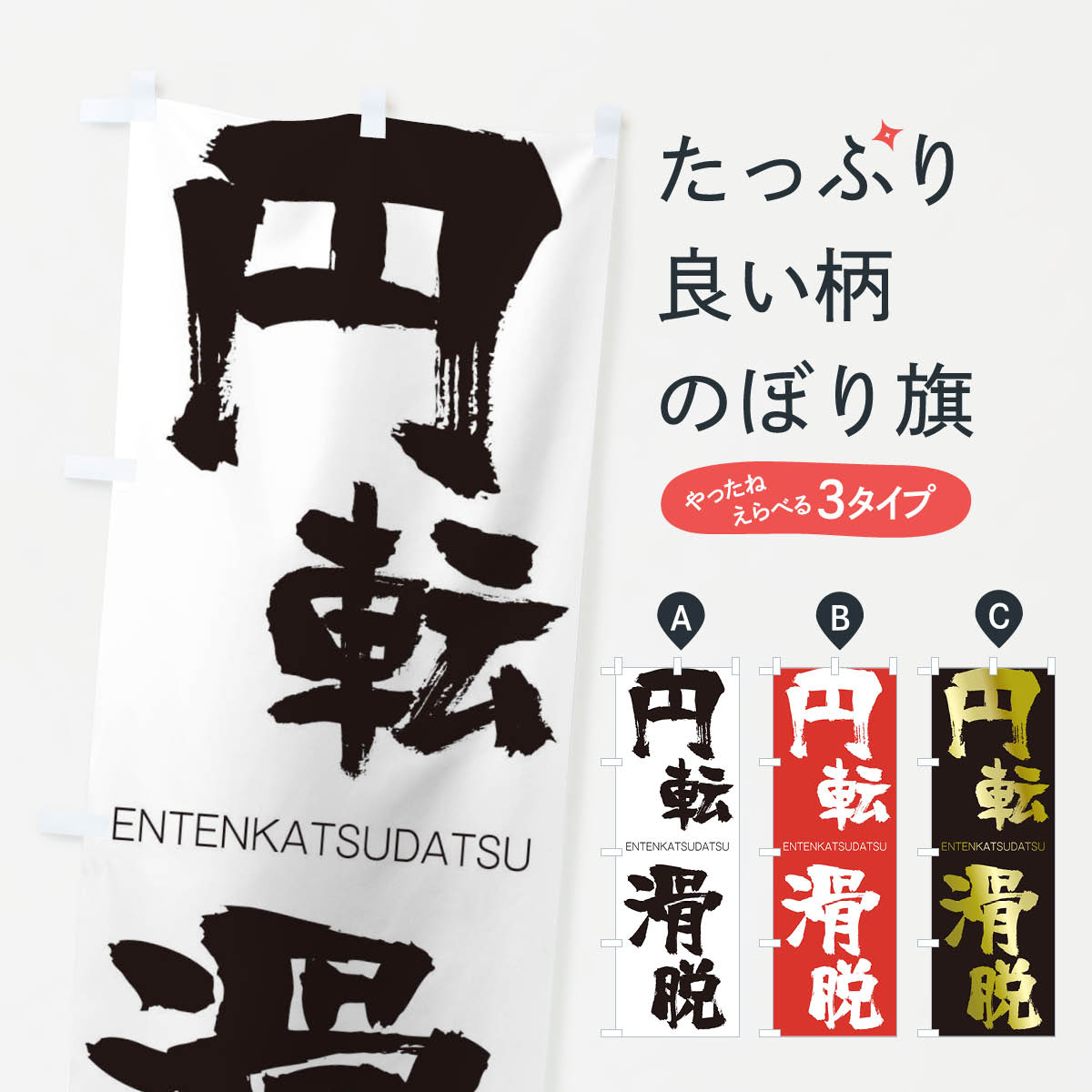 【ネコポス送料360】 のぼり旗 円転滑脱のぼり 2G1K えんてんかつだつ ENTENKATSUDATSU 四字熟語 助演 グッズプロ 【名入れできます+1017円】