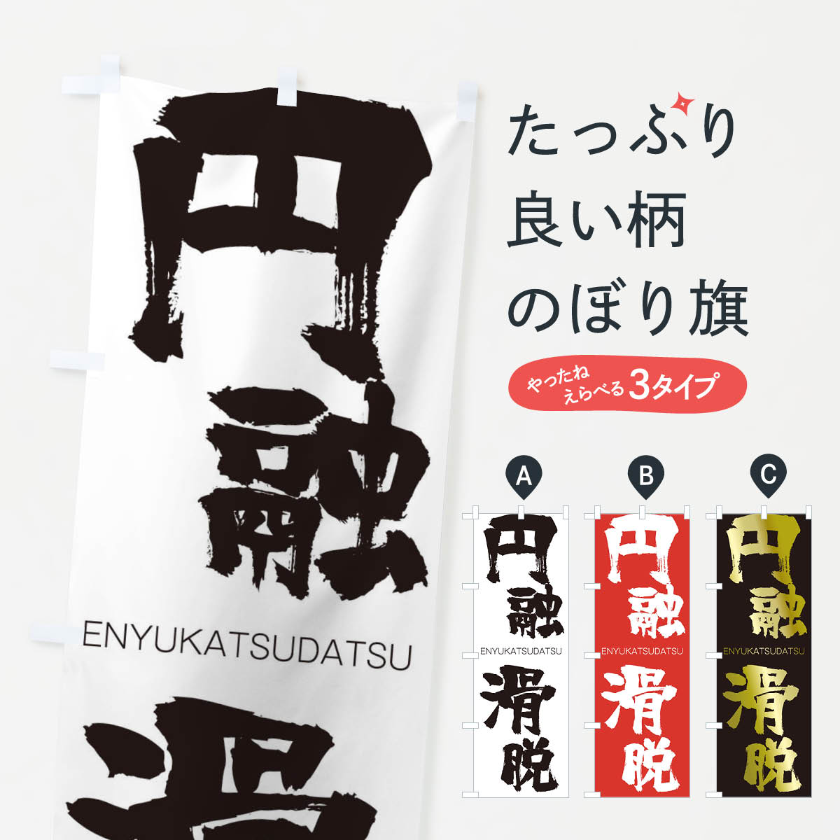 【ネコポス送料360】 のぼり旗 円融滑脱のぼり 2G10 えんゆうかつだつ ENYUKATSUDATSU 四字熟語 助演 グッズプロ 【名入れできます+1017円】