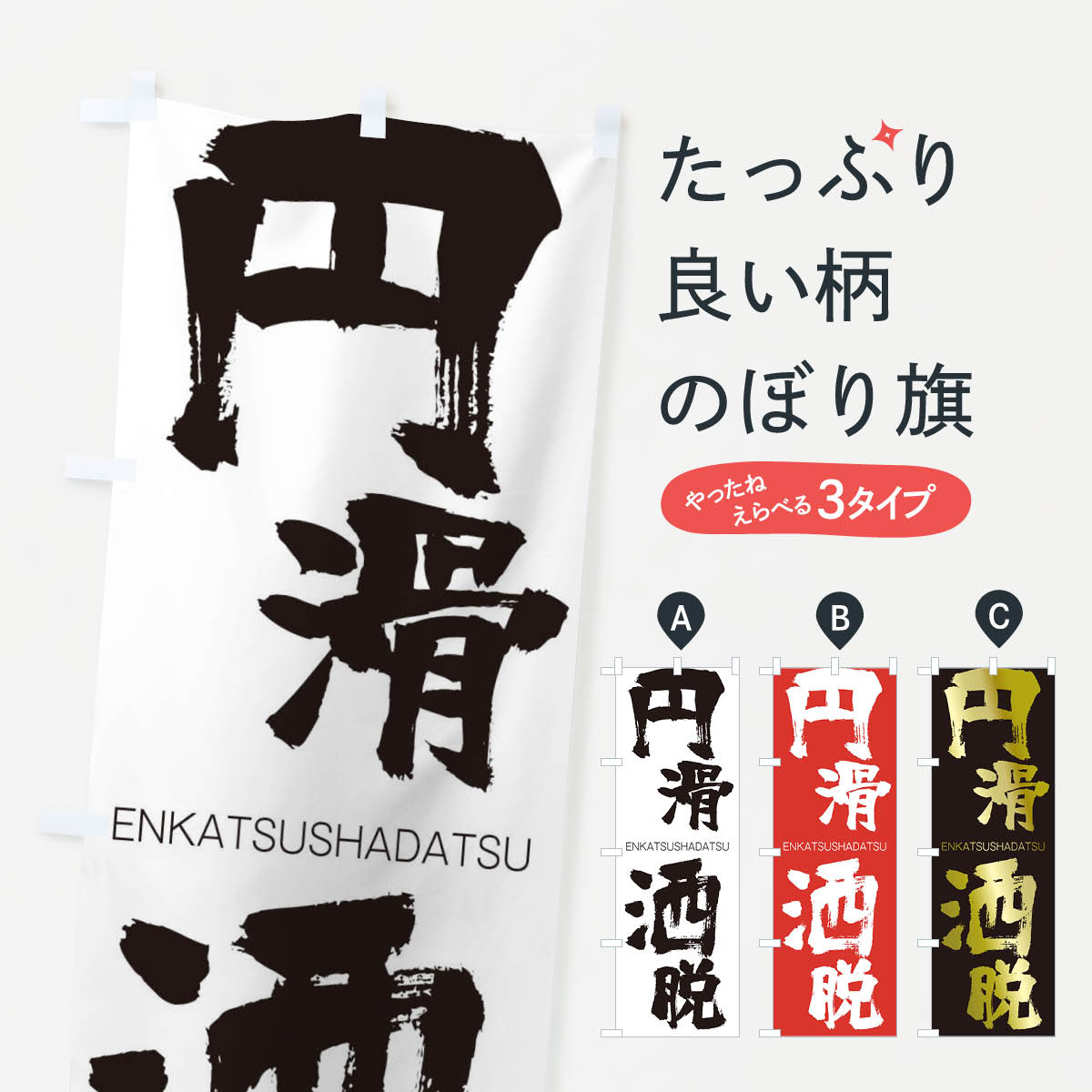 【ネコポス送料360】 のぼり旗 円滑洒脱のぼり 2G1T えんかつしゃだつ ENKATSUSHADATSU 四字熟語 助演 グッズプロ 【名入れできます+1017円】