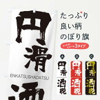 【ネコポス送料360】 のぼり旗 円滑洒脱のぼり 2G1T えんかつしゃだつ ENKATSUSHADATSU 四字熟語 助演 グッズプロ