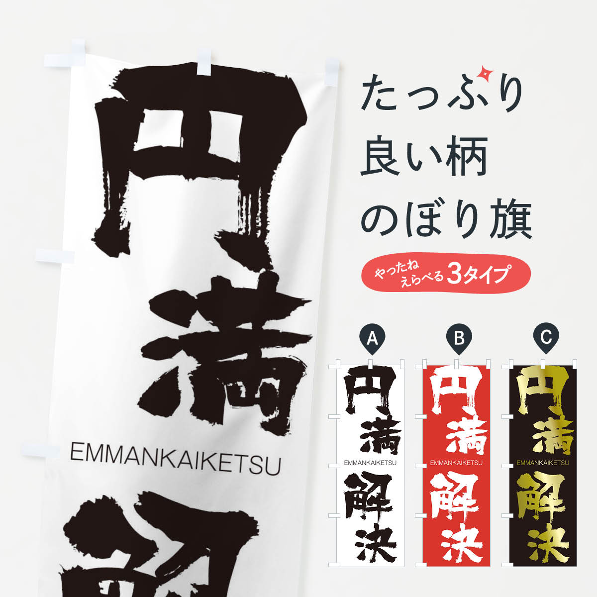 【ネコポス送料360】 のぼり旗 円満解決のぼり 2G1Y えんまんかいけつ EMMANKAIKETSU 四字熟語 助演 グッズプロ 【名入れできます+1017円】