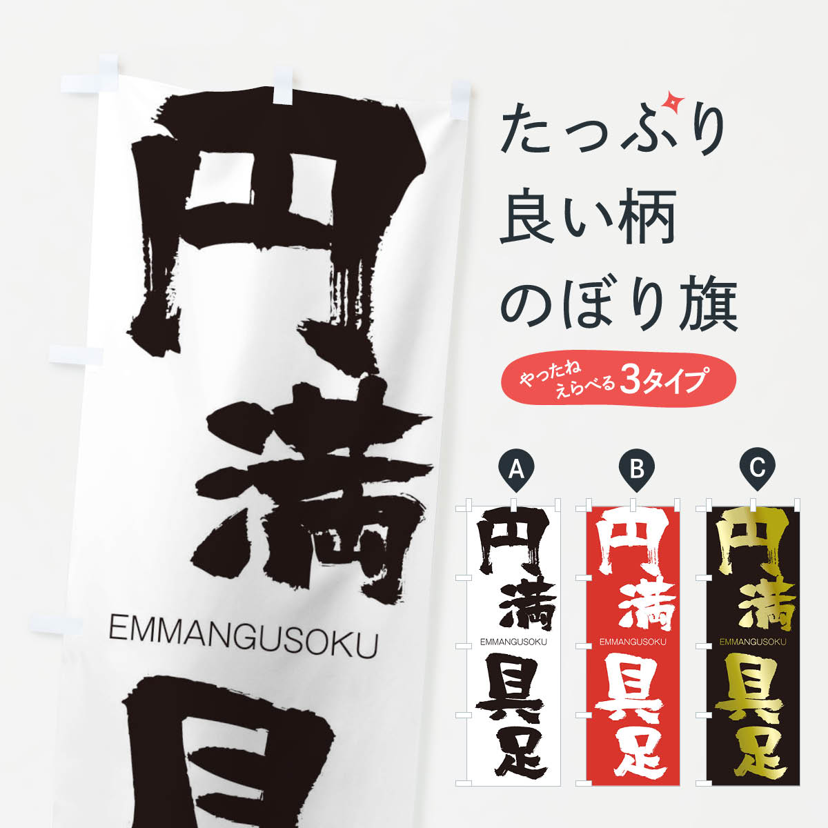 【ネコポス送料360】 のぼり旗 円満具足のぼり 2G17 えんまんぐそく EMMANGUSOKU 四字熟語 助演 グッズ..