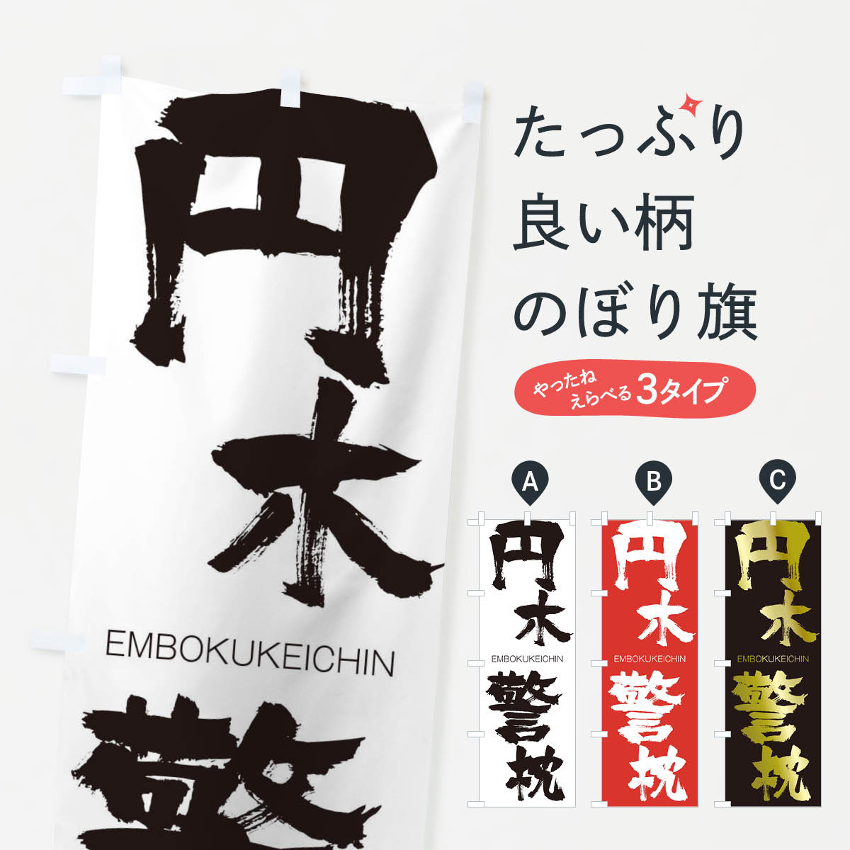 【ネコポス送料360】 のぼり旗 円木警枕のぼり 2G12 えんぼくけいちん EMBOKUKEICHIN 四字熟語 助演 グッズプロ 【名入れできます+1017円】