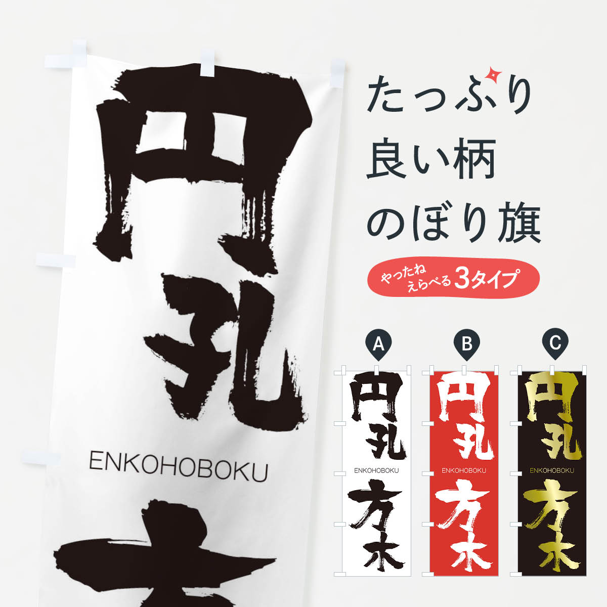 【ネコポス送料360】 のぼり旗 円孔方木のぼり 2G1E えんこうほうぼく ENKOHOBOKU 四字熟語 助演 グッズプロ グッズプロ