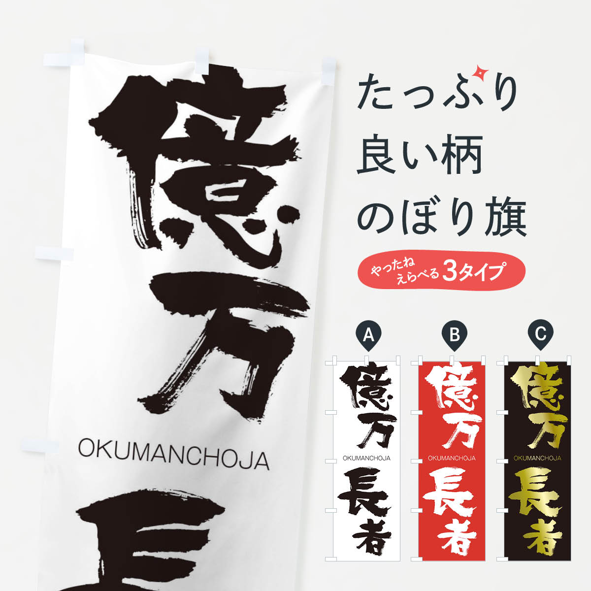 【ネコポス送料360】 のぼり旗 億万長者のぼり 2G13 おくまんちょうじゃ OKUMANCHOJA 四字熟語 助演 グッズプロ 【名入れできます+1017円】