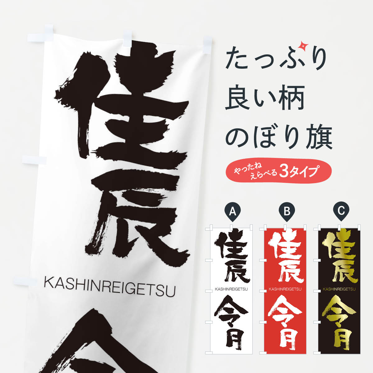 【ネコポス送料360】 のぼり旗 佳辰令月のぼり 2G1F かしんれいげつ KASHINREIGETSU 四字熟語 助演 グッズプロ 【名入れできます+1017円】