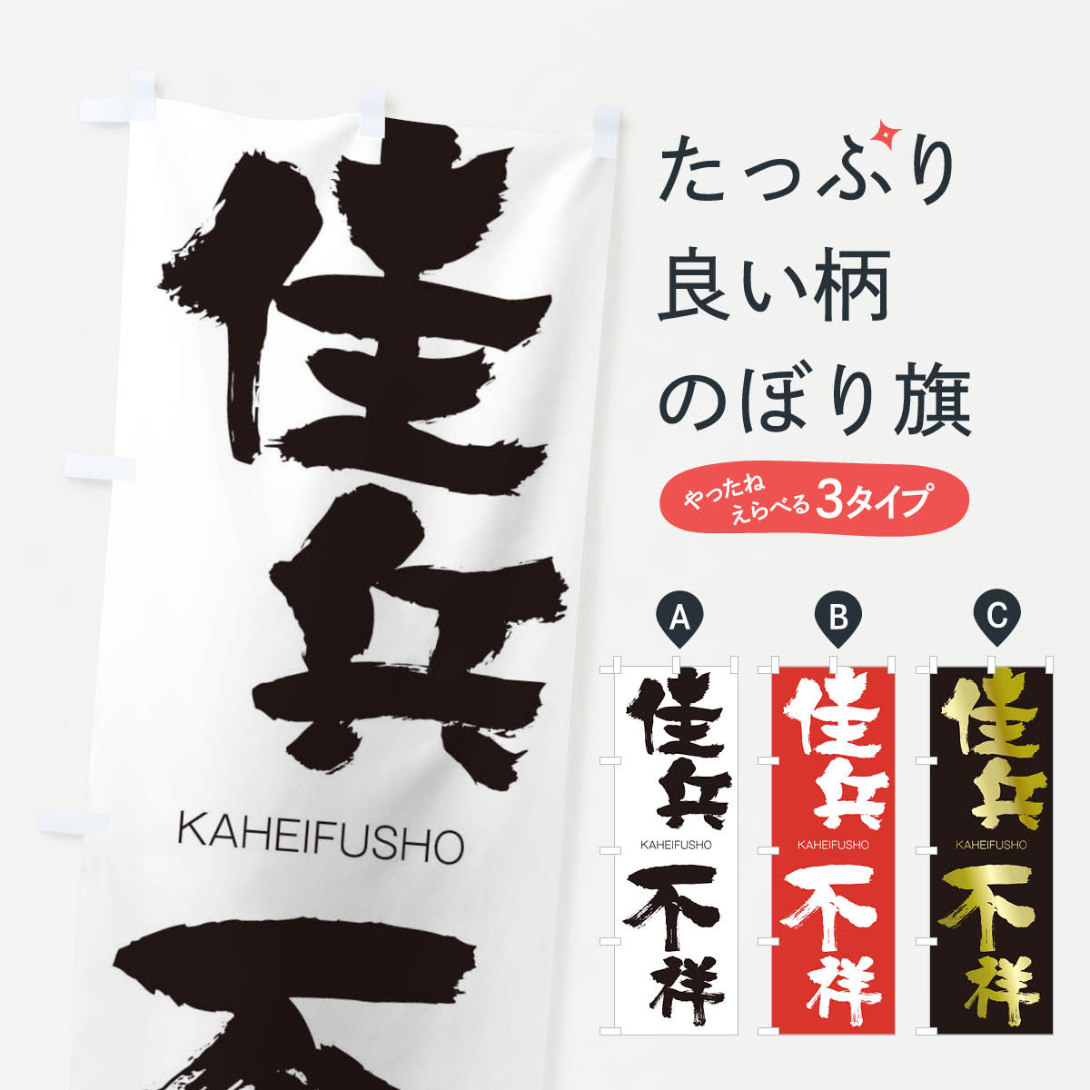 【ネコポス送料360】 のぼり旗 佳兵不祥のぼり 2G1X かへいふしょう KAHEIFUSHO 四字熟語 助演 グッズプロ 【名入れできます+1017円】